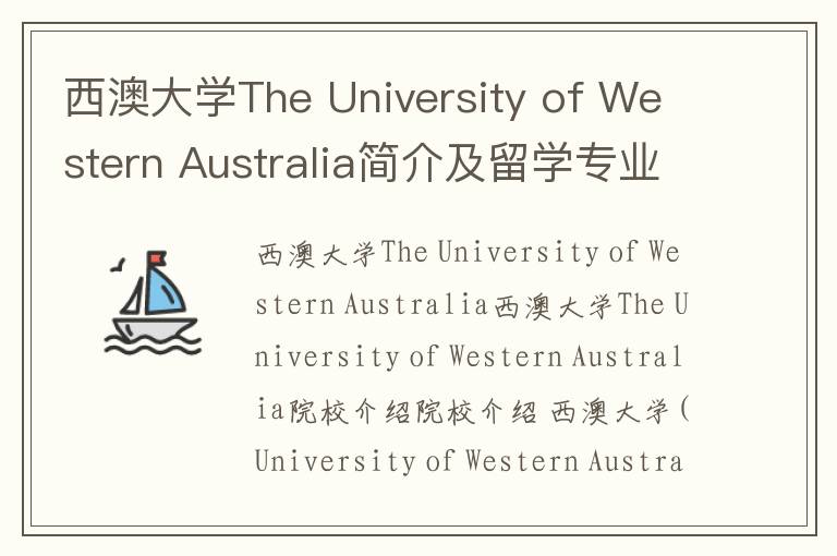 西澳大学The University of Western Australia简介及留学专业