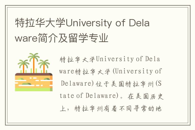 特拉华大学University of Delaware简介及留学专业