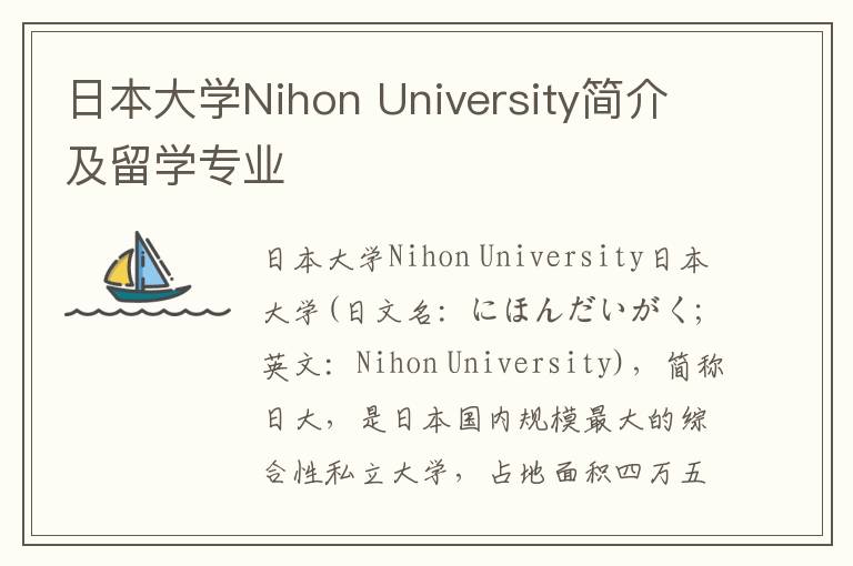 日本大学Nihon University简介及留学专业