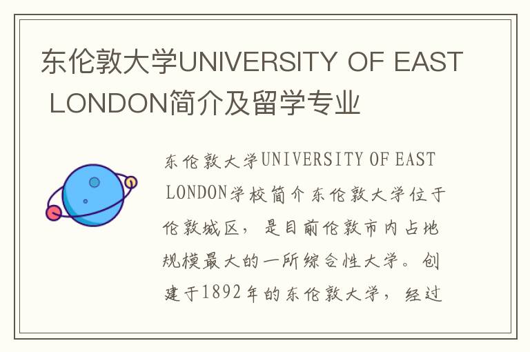 东伦敦大学UNIVERSITY OF EAST LONDON简介及留学专业