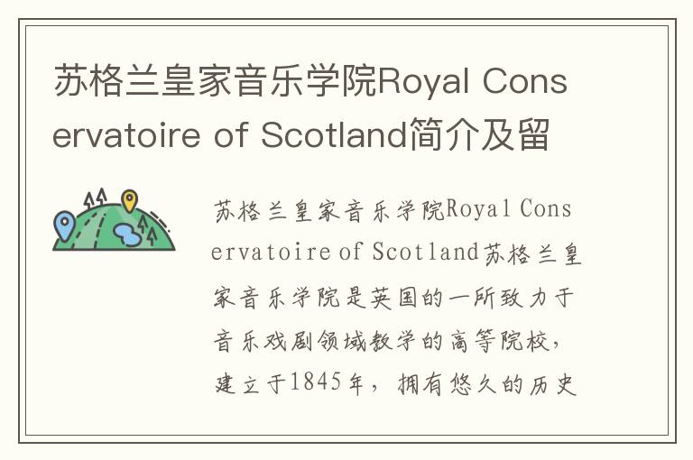 苏格兰皇家音乐学院Royal Conservatoire of Scotland简介及留学专业