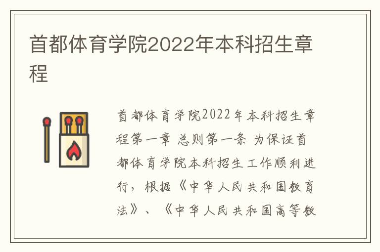 首都体育学院2022年本科招生章程