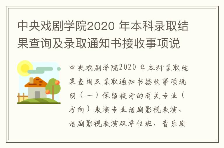 中央戏剧学院2020 年本科录取结果查询及录取通知书接收事项说明