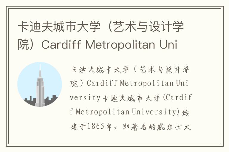 卡迪夫城市大学（艺术与设计学院）Cardiff Metropolitan University简介及留学专业