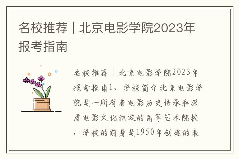 名校推荐 | 北京电影学院2023年报考指南