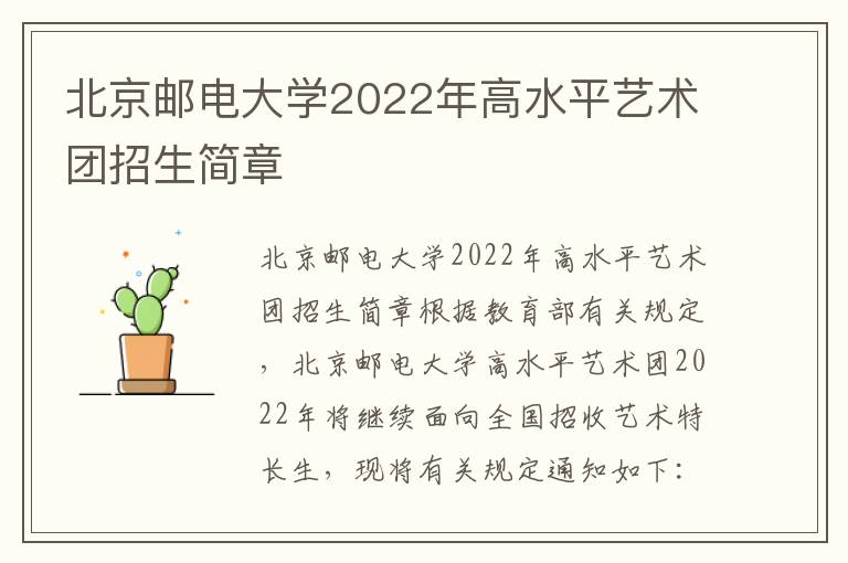 北京邮电大学2022年高水平艺术团招生简章