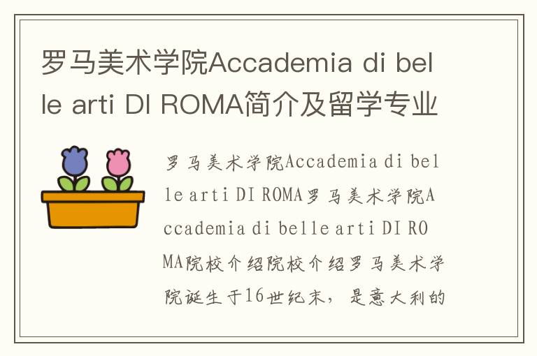 罗马美术学院Accademia di belle arti DI ROMA简介及留学专业