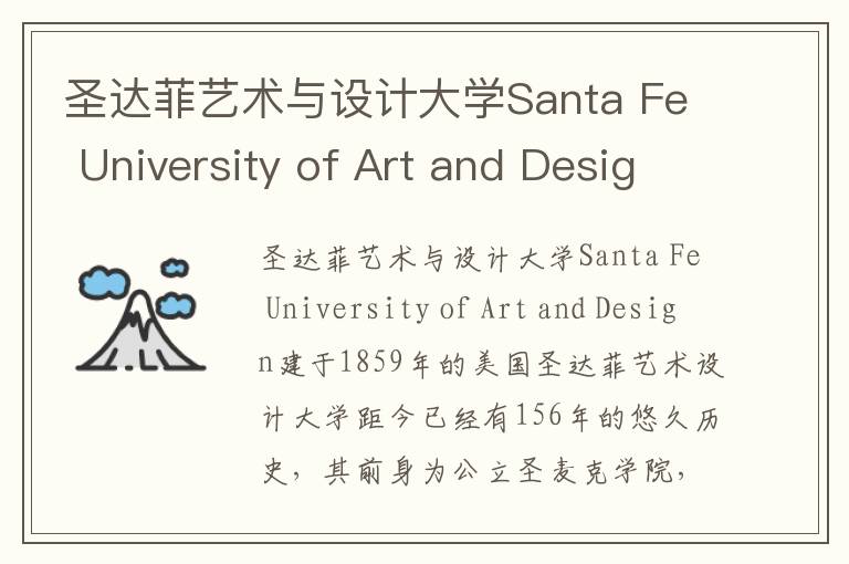 圣达菲艺术与设计大学Santa Fe University of Art and Design简介及留学专业