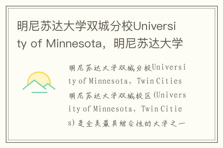 明尼苏达大学双城分校University of Minnesota，明尼苏达大学双城分校美国排名