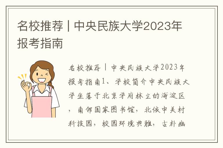 名校推荐 | 中央民族大学2023年报考指南