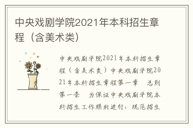 中央戏剧学院2021年本科招生章程（含美术类）