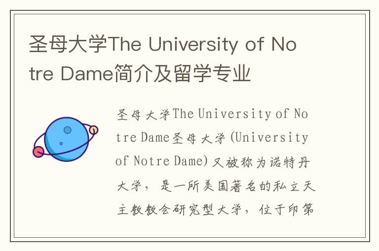 圣母大学The University of Notre Dame简介及留学专业