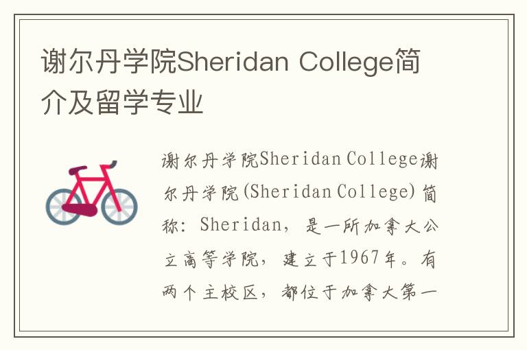 谢尔丹学院Sheridan College简介及留学专业