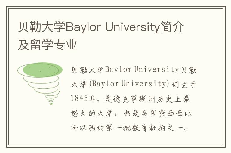 贝勒大学Baylor University简介及留学专业