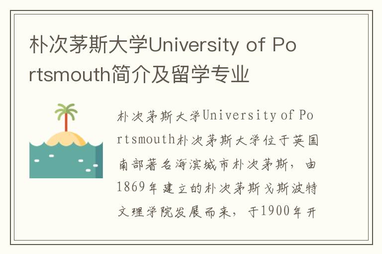 朴次茅斯大学University of Portsmouth简介及留学专业