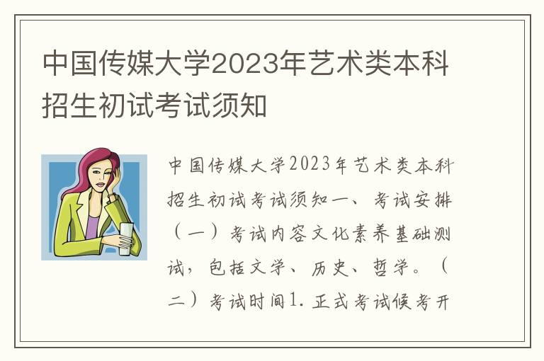 中国传媒大学2023年艺术类本科招生初试考试须知