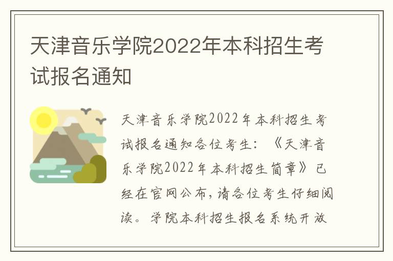 天津音乐学院2022年本科招生考试报名通知