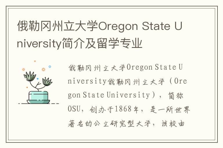 俄勒冈州立大学Oregon State University简介及留学专业