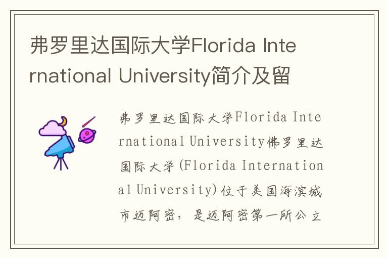 弗罗里达国际大学Florida International University简介及留学专业