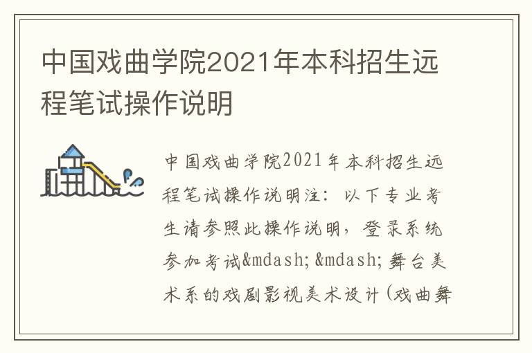 中国戏曲学院2021年本科招生远程笔试操作说明