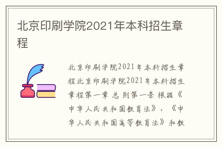 北京印刷学院2021年本科招生章程