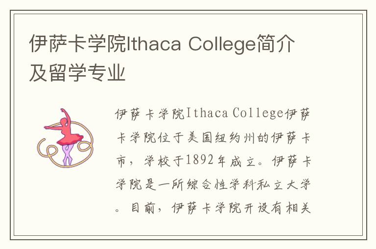 伊萨卡学院Ithaca College简介及留学专业