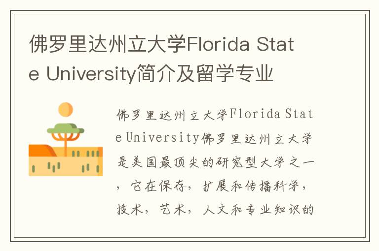 佛罗里达州立大学Florida State University简介及留学专业