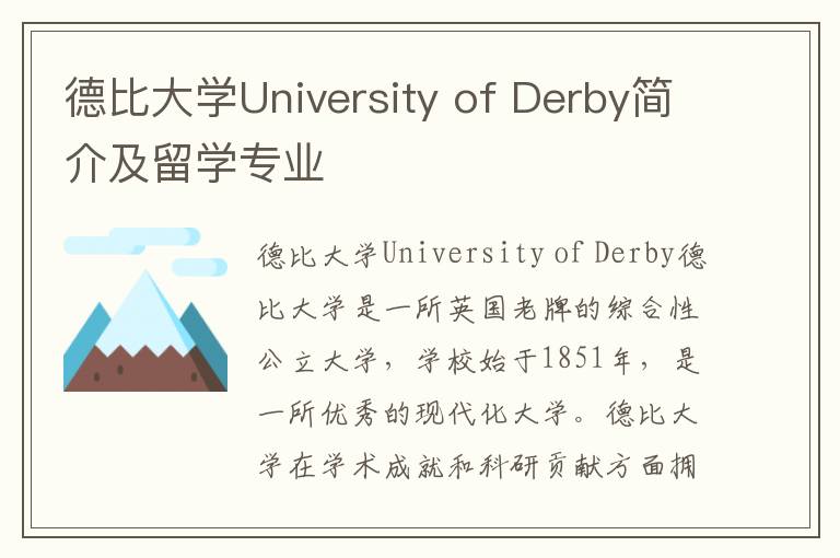 德比大学University of Derby简介及留学专业