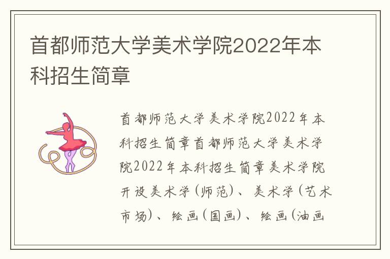 首都师范大学美术学院2022年本科招生简章