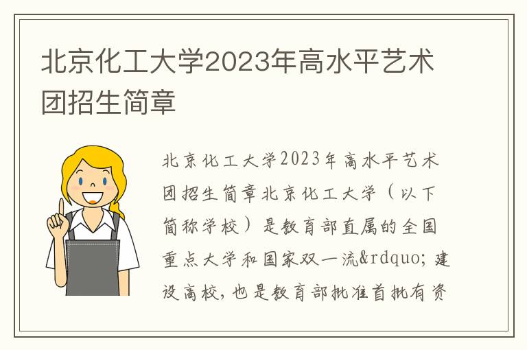 北京化工大学2023年高水平艺术团招生简章