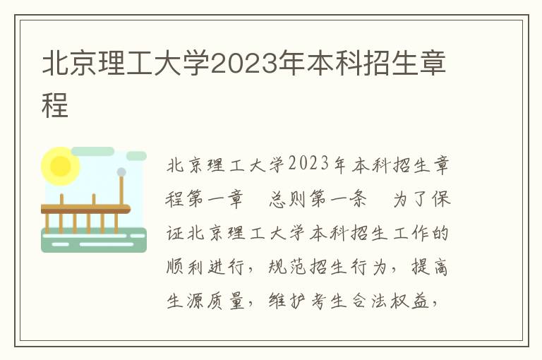 北京理工大学2023年本科招生章程