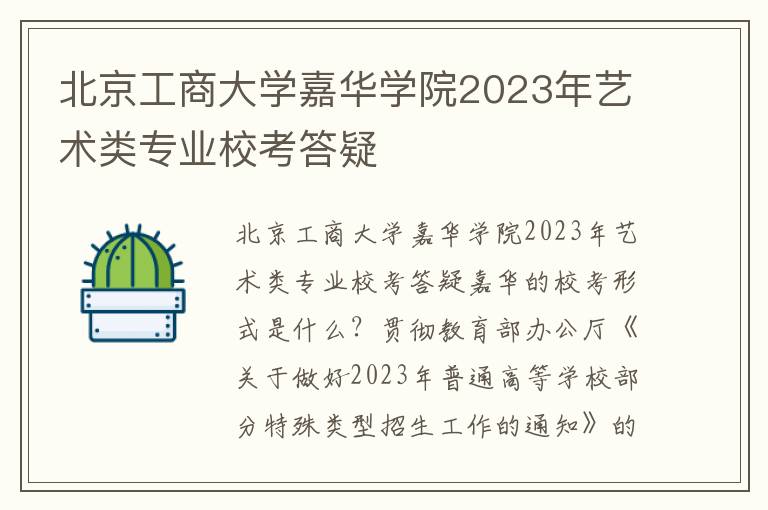 北京工商大学嘉华学院2023年艺术类专业校考答疑