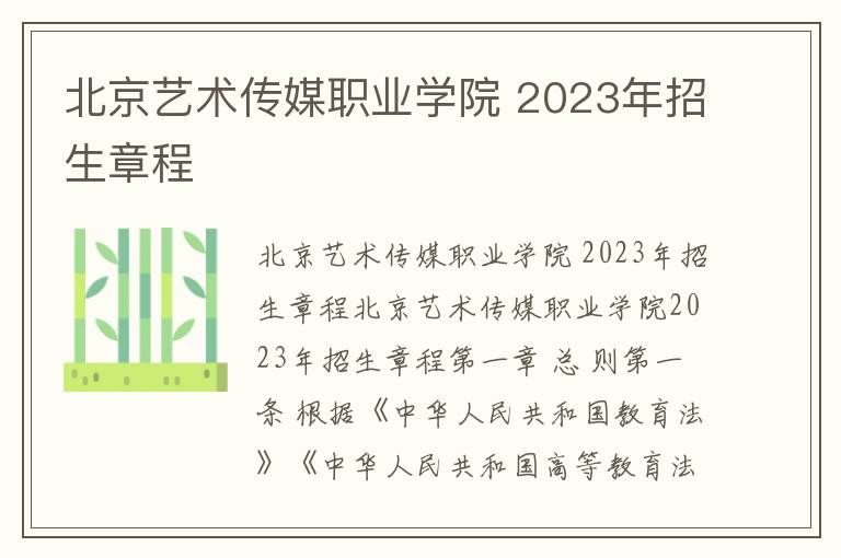 北京艺术传媒职业学院 2023年招生章程