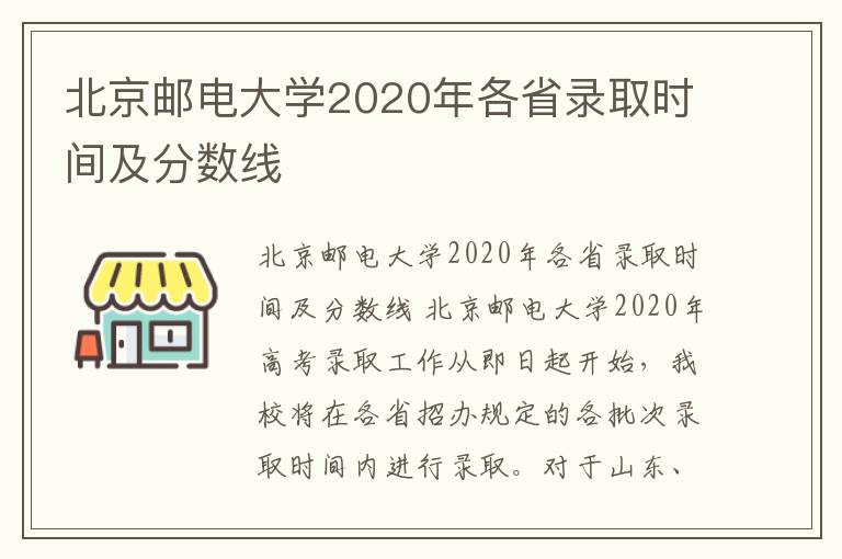 北京邮电大学2020年各省录取时间及分数线