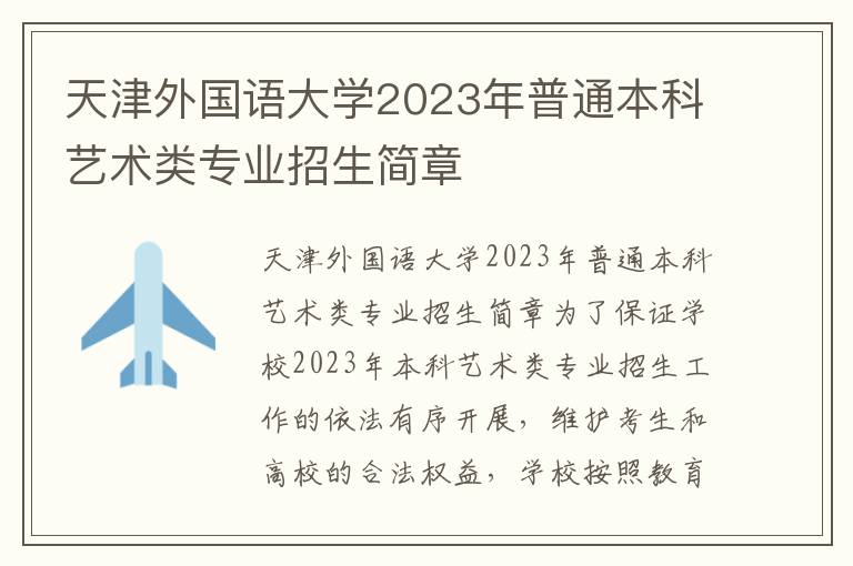 天津外国语大学2023年普通本科艺术类专业招生简章