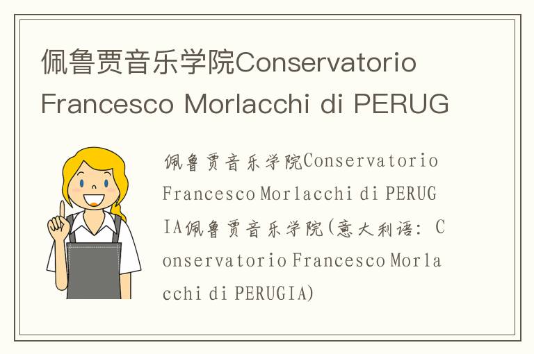 佩鲁贾音乐学院Conservatorio Francesco Morlacchi di PERUGIA简介及留学专业