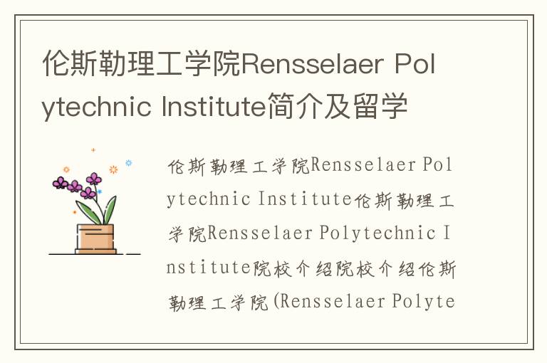 伦斯勒理工学院Rensselaer Polytechnic Institute简介及留学专业