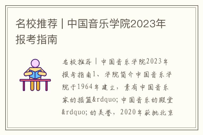 名校推荐 | 中国音乐学院2023年报考指南