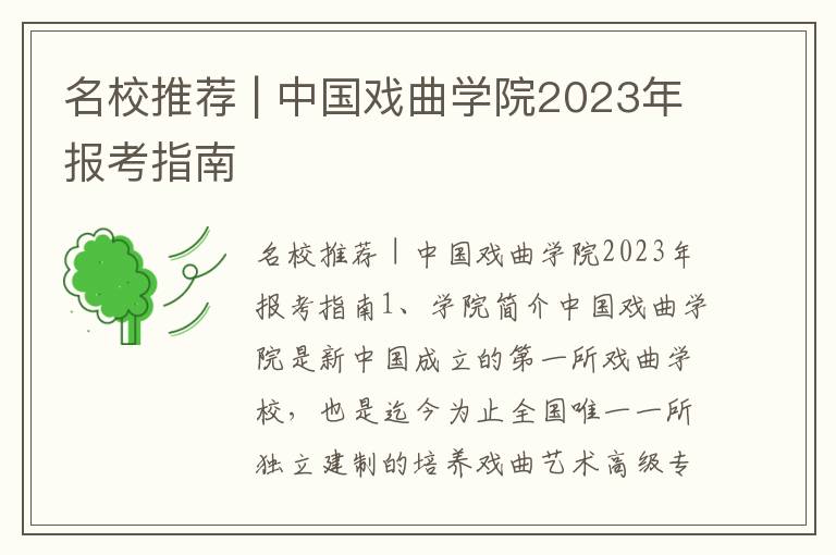 名校推荐 | 中国戏曲学院2023年报考指南