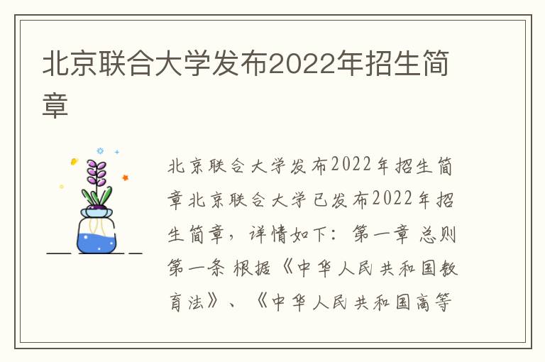 北京联合大学发布2022年招生简章