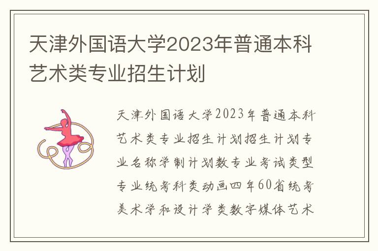 天津外国语大学2023年普通本科艺术类专业招生计划