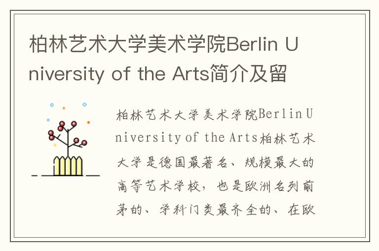 柏林艺术大学美术学院Berlin University of the Arts简介及留学专业