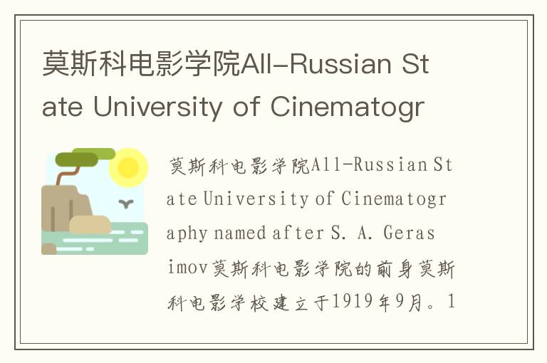 莫斯科电影学院All-Russian State University of Cinematography named after S. A. Gerasimov简介及留学专业