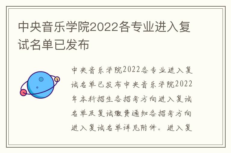 中央音乐学院2022各专业进入复试名单已发布