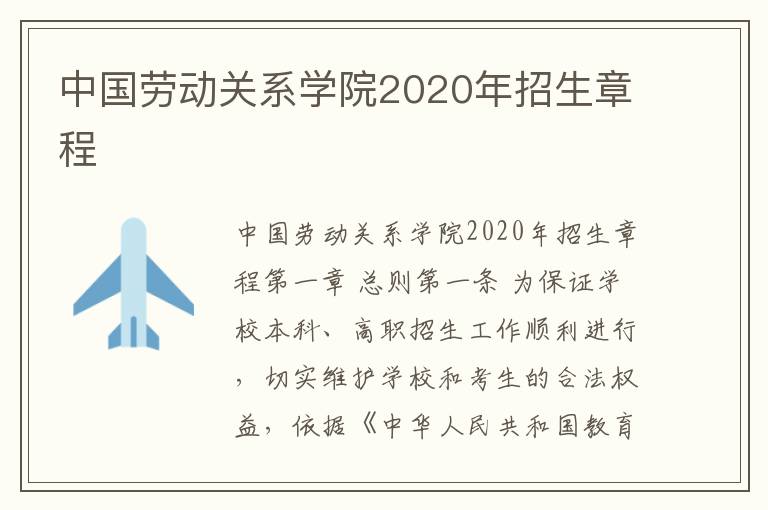 中国劳动关系学院2020年招生章程