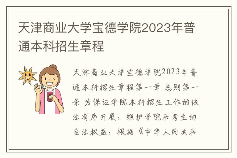 天津商业大学宝德学院2023年普通本科招生章程