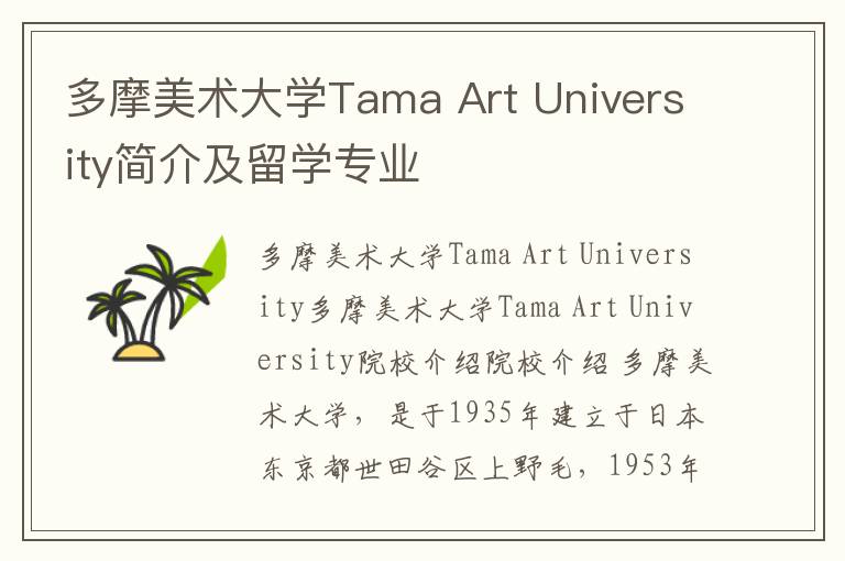 多摩美术大学Tama Art University简介及留学专业