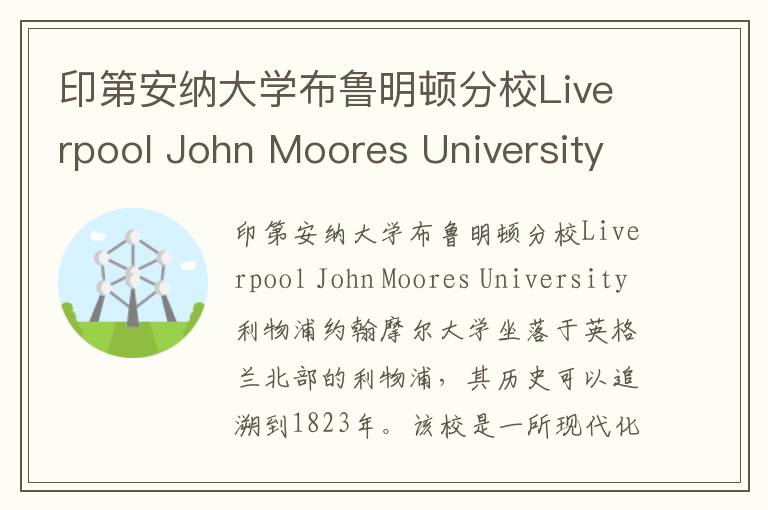 印第安纳大学布鲁明顿分校Liverpool John Moores University简介及留学专业