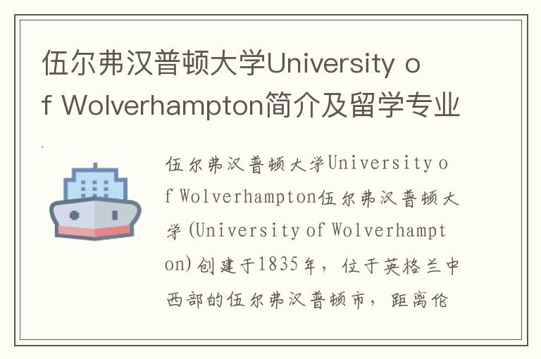 伍尔弗汉普顿大学University of Wolverhampton简介及留学专业