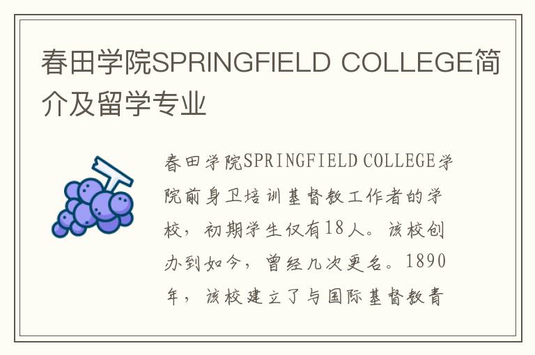 春田学院SPRINGFIELD COLLEGE简介及留学专业